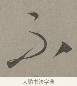不 · 康里巎巎 · 草书（书体参考） · 谪龙说卷 · 第 3 页