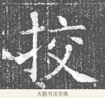 校 · 颜真卿 · 楷书（书体参考） · 王琳墓志 · 第 2 页