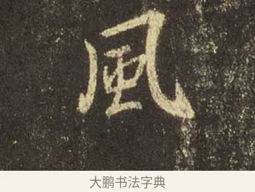 風 · 王羲之 · 行书（书体参考） · 圣教序 · 第 31 页