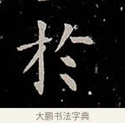 於 · 柳公权 · 楷书（书体参考） · 金刚般若波罗蜜经 · 第 51 页