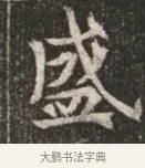 盛 · 佚名 · 魏碑（书体参考） · 北魏穆绍墓志铭 · 第 1 页