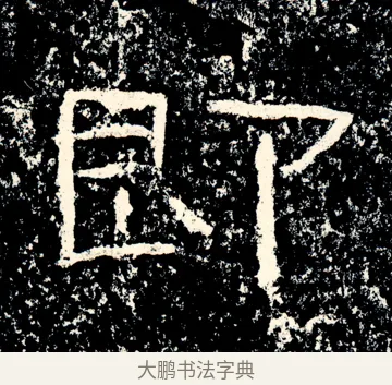即 · 佚名 · 隶书（书体参考） · 石门颂 · 第 79 页
