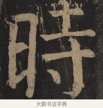 時 · 颜真卿 · 楷书（书体参考） · 麻姑仙坛记（宋拓本二） · 第 8 页