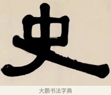 史 · 伊秉绶 · 隶书（书体参考） · 伊秉绶横幅合集 · 第 40 页