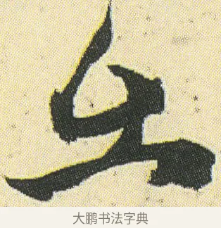 出 · 邓石如 · 草书（书体参考） · 四体书册之草书册 · 第 17 页