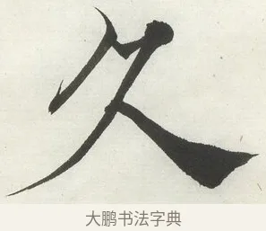 久 · 何绍基 · 楷书（书体参考） · 楷书临道因碑（下） · 第 2 页
