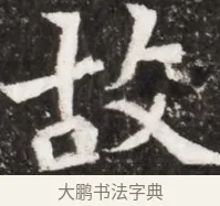故 · 佚名 · 魏碑（书体参考） · 北魏元祐墓志铭 · 第 1 页