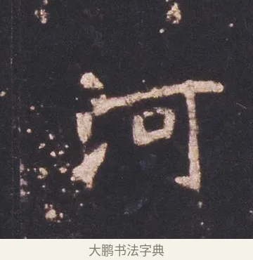 河 · 佚名 · 魏碑（书体参考） · 张猛龙碑 · 第 7 页