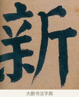 新 · 谭延闿 · 楷书（书体参考） · 谭延闿临麻姑仙坛记 · 第 33 页
