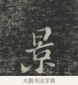 景 · 苏轼 · 行书（书体参考） · 买田帖 · 第 1 页