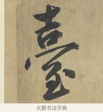 臺 · 鲜于枢 · 楷书（书体参考） · 麻徵君透光古镜歌 · 第 8 页