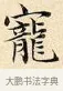 寵 · 赵孟頫 · 楷书（书体参考） · 道德经 · 第 5 页