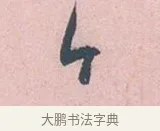 今 · 吴说 · 行书（书体参考） · 阁中帖 · 第 1 页