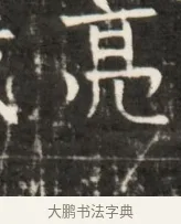 晃 · 佚名 · 魏碑（书体参考） · 东魏元鸷墓志铭 · 第 1 页
