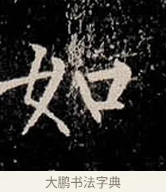 如 · 柳公权 · 楷书（书体参考） · 金刚般若波罗蜜经 · 第 37 页