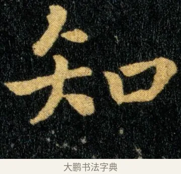 知 · 钟繇 · 楷书（书体参考） · 还示帖 · 第 1 页