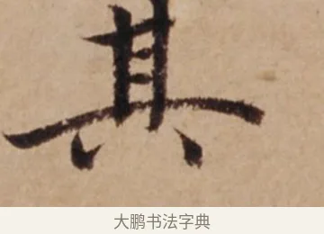 其 · 沈度 · 楷书（书体参考） · 谦益斋铭 · 第 1 页