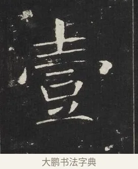 壹 · 佚名 · 楷书（书体参考） · 龙藏寺碑 · 第 11 页