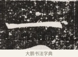一 · 佚名 · 魏碑（书体参考） · 北魏元景略妻兰将墓志铭 · 第 1 页
