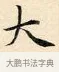 大 · 赵孟頫 · 楷书（书体参考） · 道德经 · 第 10 页