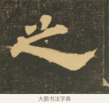之 · 李隆基 · 隶书（书体参考） · 石台孝经 · 第 90 页