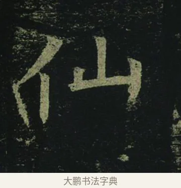 仙 · 褚遂良 · 楷书（书体参考） · 孟法师碑 · 第 13 页