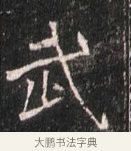 武 · 佚名 · 魏碑（书体参考） · 崔敬邕墓志 · 第 14 页