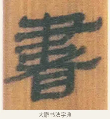 书 · 佚名 · 简牍（书体参考） · 周驯 · 第 41 页