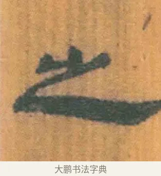 之 · 佚名 · 简牍（书体参考） · 周驯 · 第 45 页
