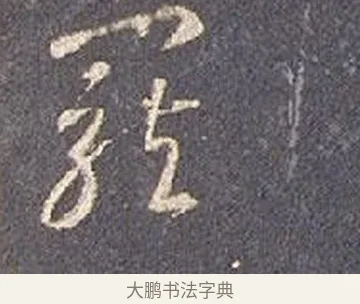 寵 · 智永 · 草书（书体参考） · 真草千字文册 · 第 19 页