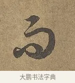 而 · 陆柬之 · 行书（书体参考） · 文赋 · 第 7 页