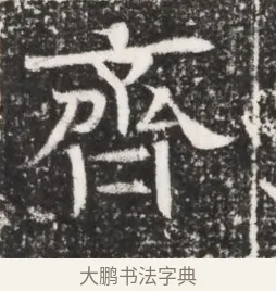齊 · 佚名 · 魏碑（书体参考） · 北齐高建妻王氏墓志铭（齐故金明郡君墓志铭） · 第 1 页