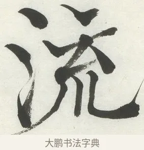 流 · 何绍基 · 楷书（书体参考） · 楷书临道因碑（上） · 第 19 页