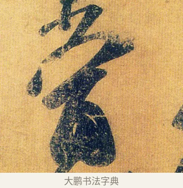 當 · 王志 · 草书（书体参考） · 一日无申帖 · 第 1 页