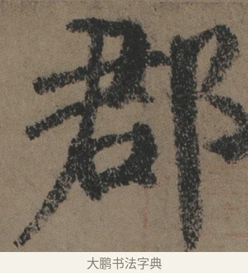 郡 · 颜真卿 · 楷书（书体参考） · 自书告身帖 · 第 14 页