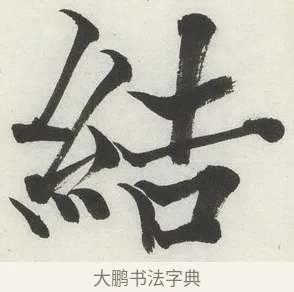 結 · 何绍基 · 楷书（书体参考） · 楷书临道因碑（下） · 第 24 页
