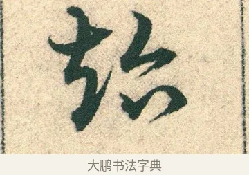 超 · 宋克 · 章草（书体参考） · 急就章 · 第 21 页