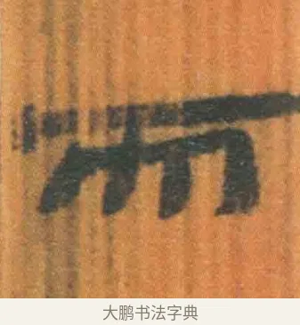 而 · 佚名 · 简牍（书体参考） · 周驯 · 第 56 页