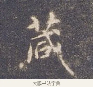 箴 · 智永 · 楷书（书体参考） · 真草千字文册 · 第 11 页