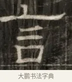 言 · 佚名 · 魏碑（书体参考） · 东魏萧正表墓志铭（魏故侍中司空公吴郡王墓铭） · 第 1 页