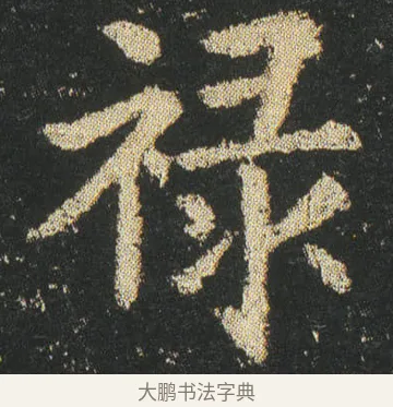 祿 · 皇象 · 楷书（书体参考） · 急就章 · 第 5 页