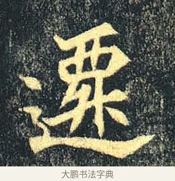 遷 · 佚名 · 魏碑（书体参考） · 司马绍墓志 · 第 7 页
