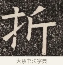 折 · 佚名 · 魏碑（书体参考） · 北齐高淯墓志铭 · 第 1 页