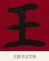 王 · 李瑞清 · 楷书（书体参考） · 楷书李太夫人七秩寿序八屏 · 第 3 页