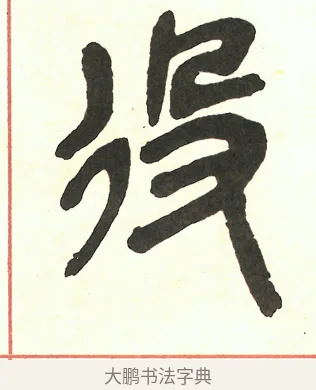 役 · 吴昌硕 · 篆书（书体参考） · 吴昌硕篆书修震泽许塘记 · 第 26 页