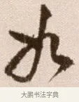 如 · 徐渭 · 草书（书体参考） · 论书法卷 · 第 16 页