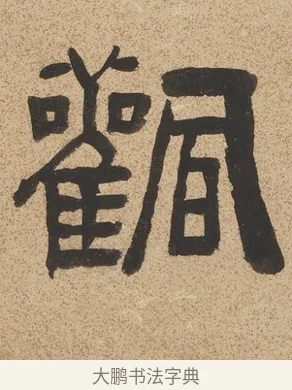 飌 · 陈鸿寿 · 隶书（书体参考） · 隶书七言联（銕琴在牀月在室） · 第 1 页