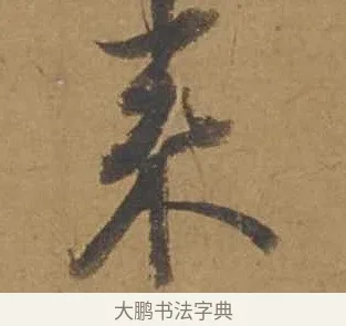 來 · 邓文原 · 行书（书体参考） · 家书帖（致庆长夫妇） · 第 1 页