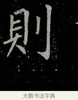則 · 柳公权 · 楷书（书体参考） · 金刚般若波罗蜜经 · 第 29 页