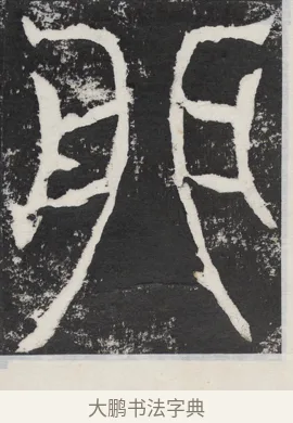 卯 · 佚名 · 篆书（书体参考） · 袁安碑 · 第 12 页